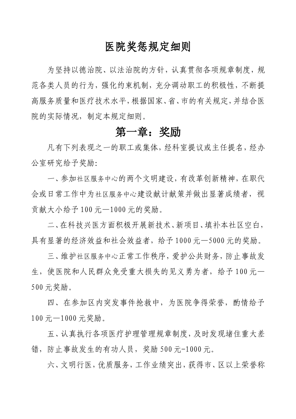 医院奖惩规定细则_第1页