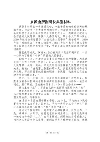 乡派出所副所长典型材料