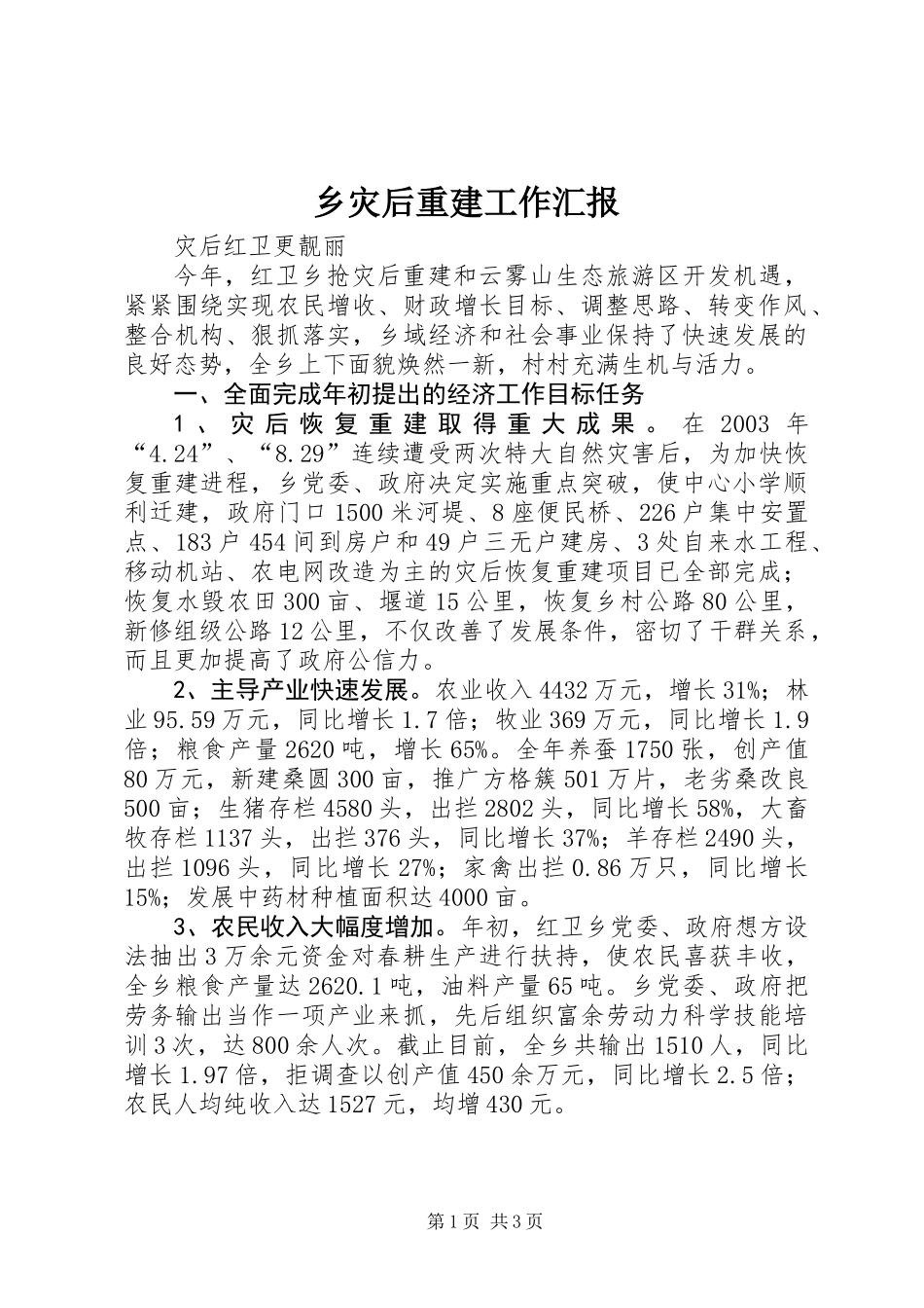 乡灾后重建工作汇报_第1页