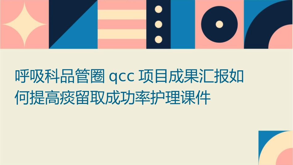 呼吸科品管圈QCC项目成果汇报如何提高痰留取成功率护理课件_第1页