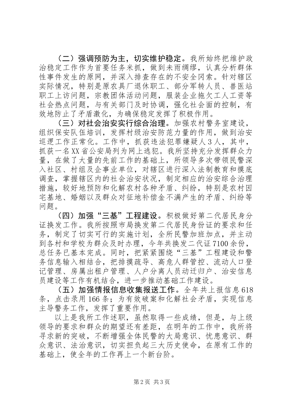 乡派出所党委全年工作述职汇报_第2页