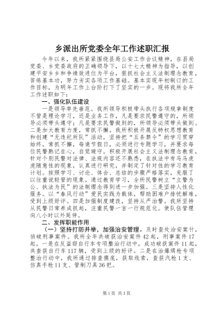 乡派出所党委全年工作述职汇报