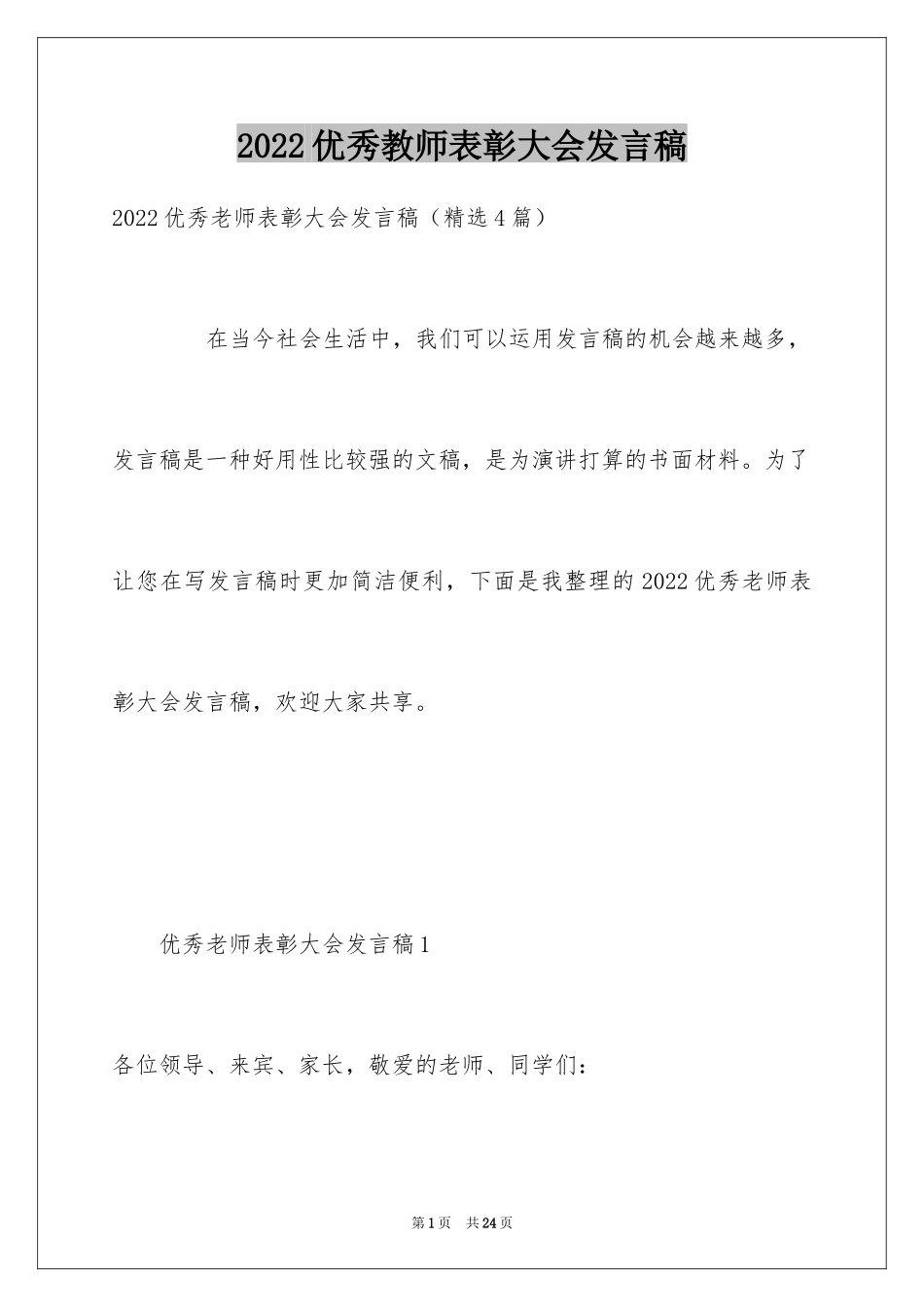 2024优秀教师表彰大会发言稿_第1页