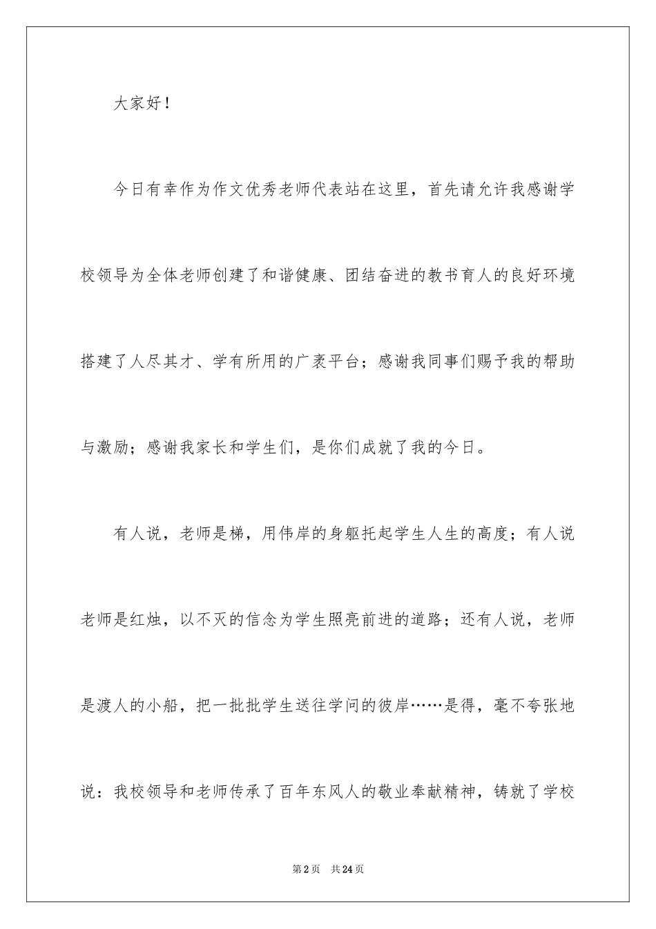 2024优秀教师表彰大会发言稿_第2页