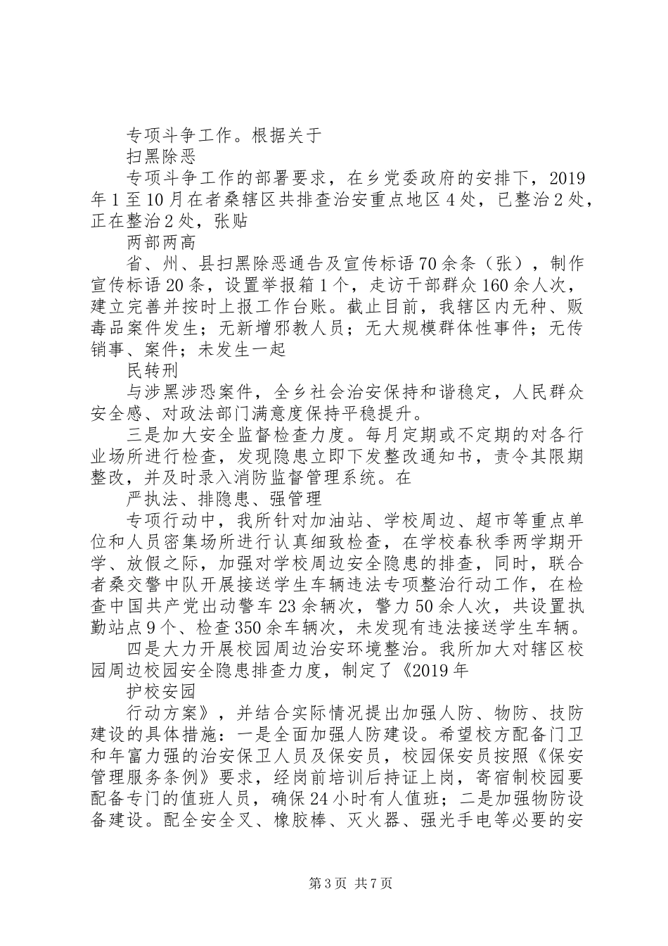 乡派出所工作述职报告_第3页