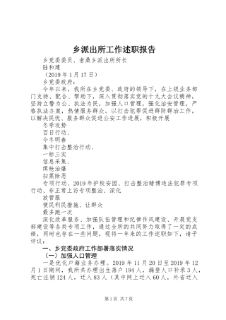 乡派出所工作述职报告