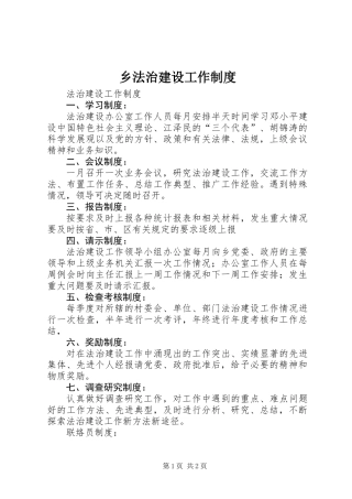 乡法治建设工作制度 (2)