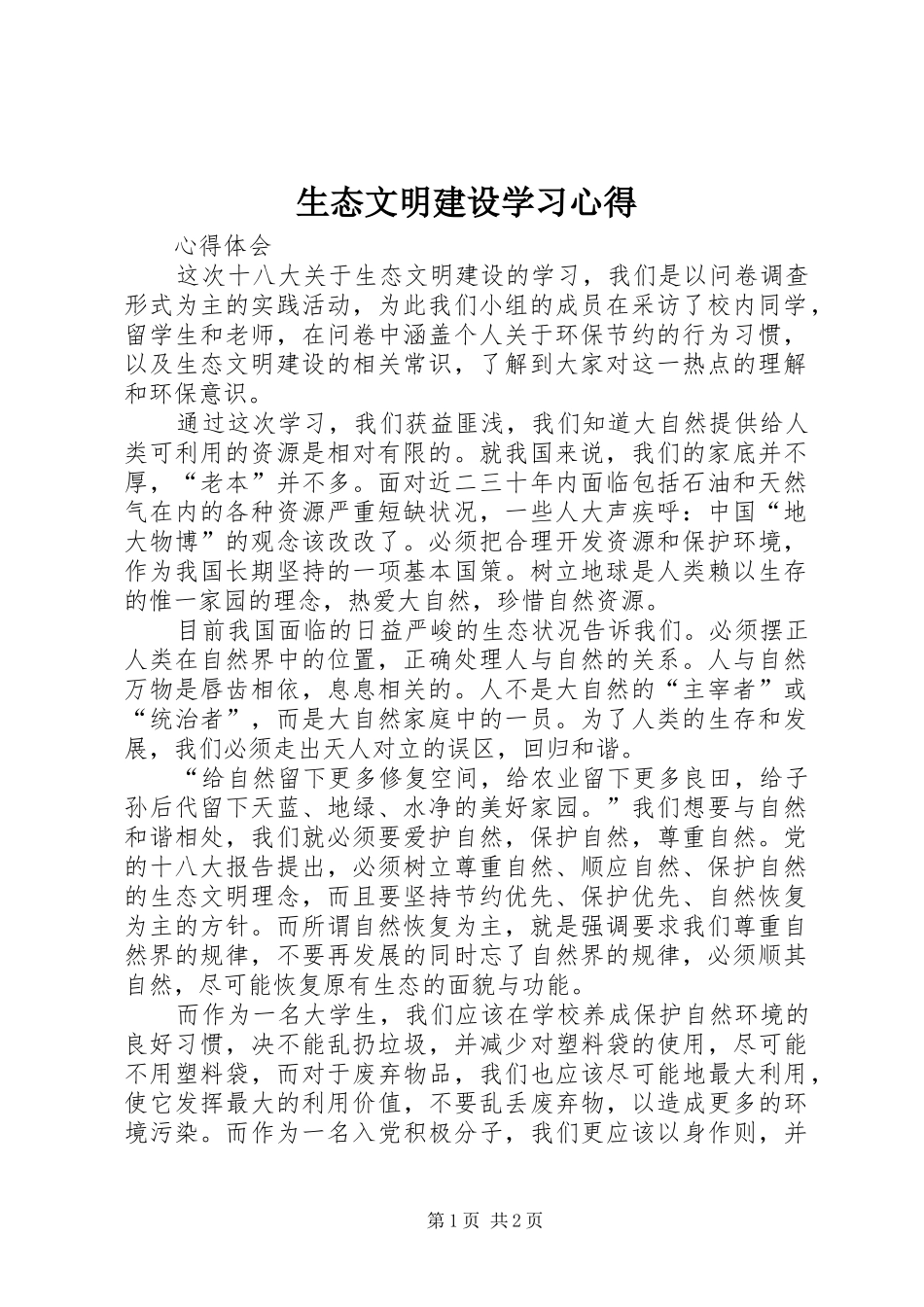 生态文明建设学习心得 _第1页