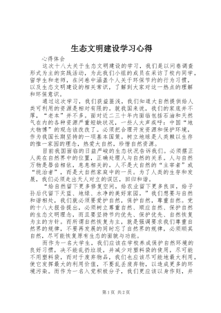 生态文明建设学习心得 