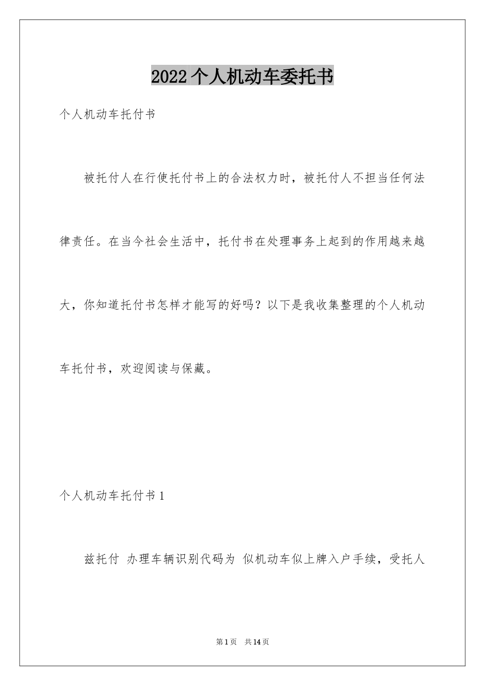 2024个人机动车委托书_第1页