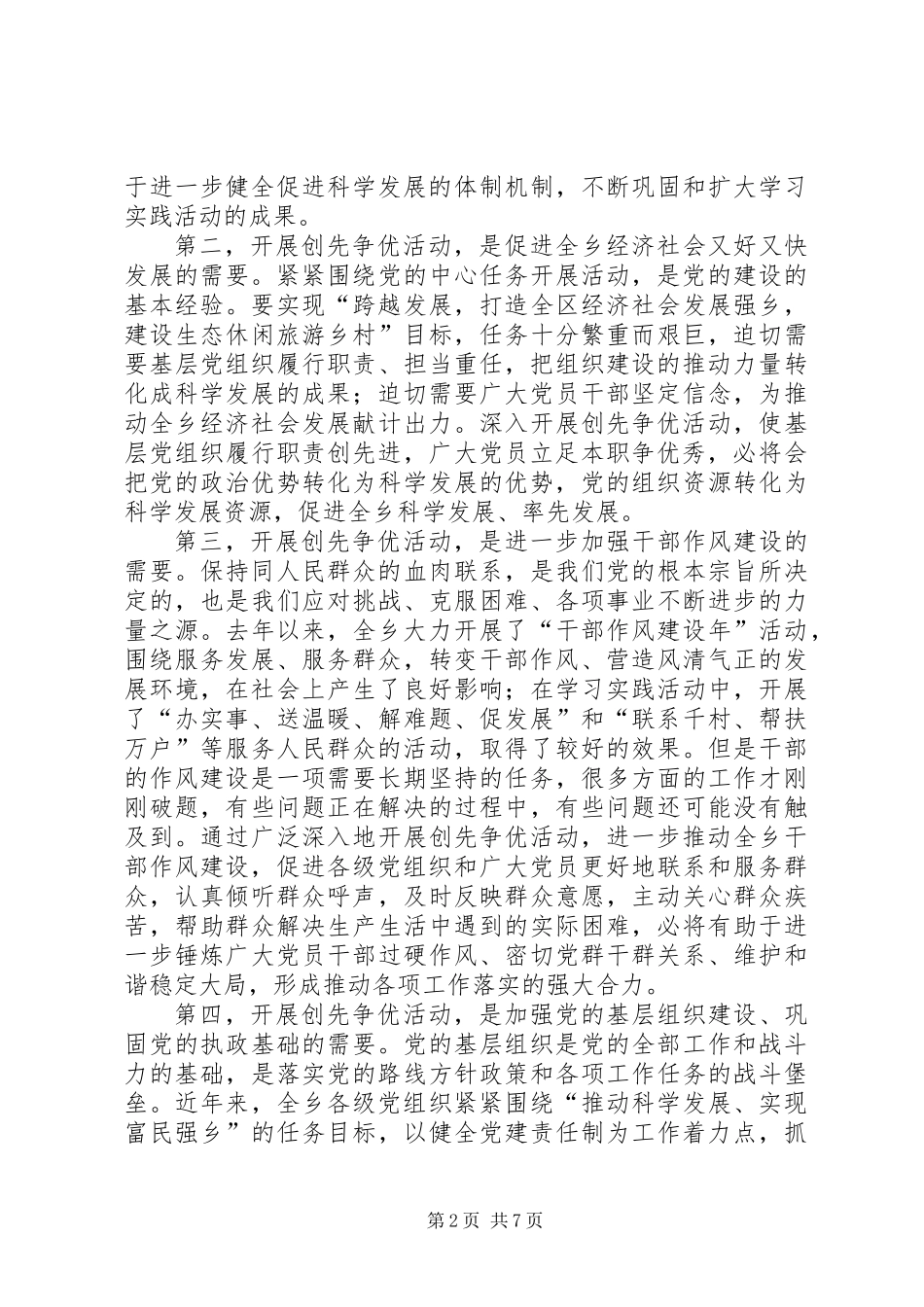 乡深入开展创先争优活动动员大会讲话稿_第2页