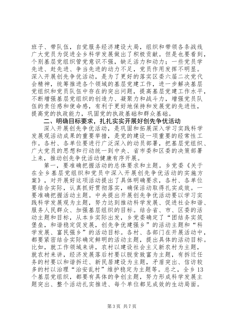 乡深入开展创先争优活动动员大会讲话稿_第3页