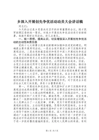 乡深入开展创先争优活动动员大会讲话稿