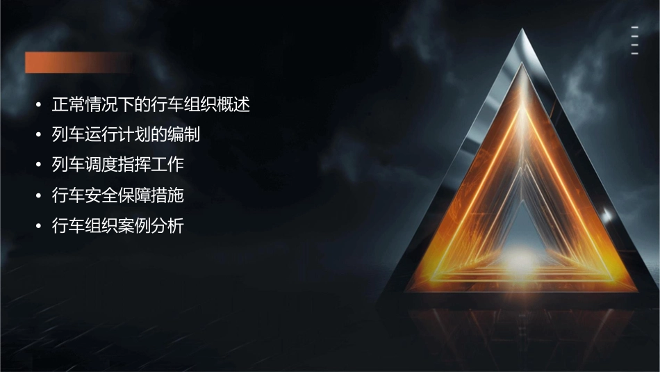 单元7正常情况下的行车组织课件_第2页