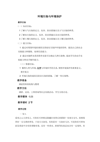 环境污染与环境保护
