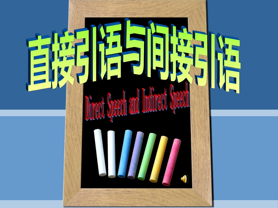 初中英语语法------直接引语与间接引语教学课件_(2)_第1页