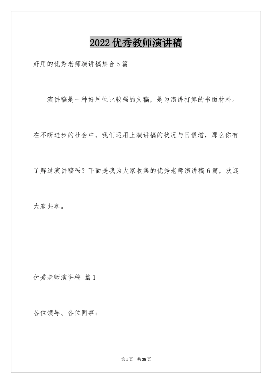 2024优秀教师演讲稿_324_第1页