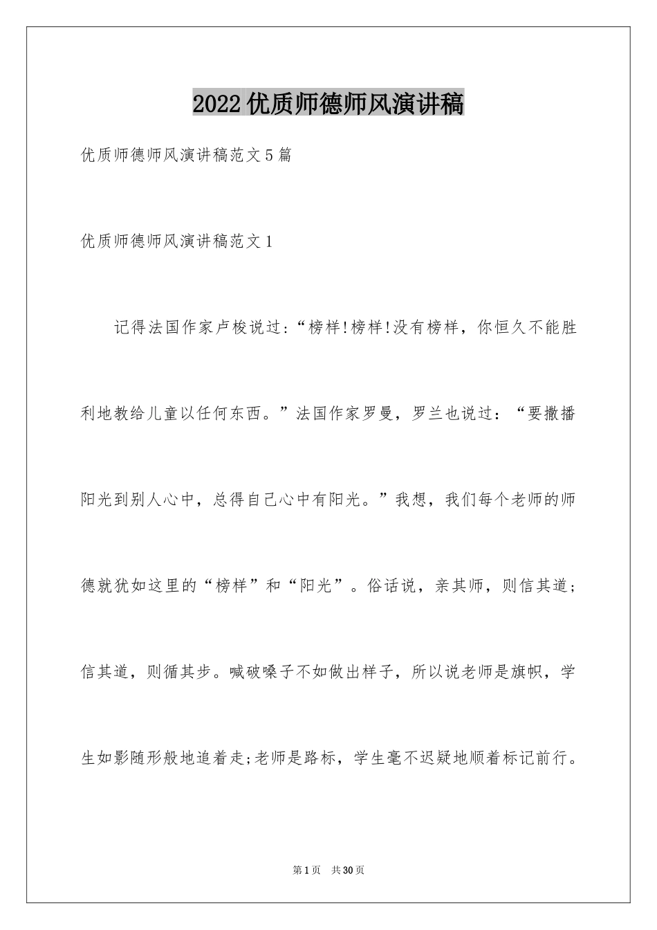 2024优质师德师风演讲稿_第1页