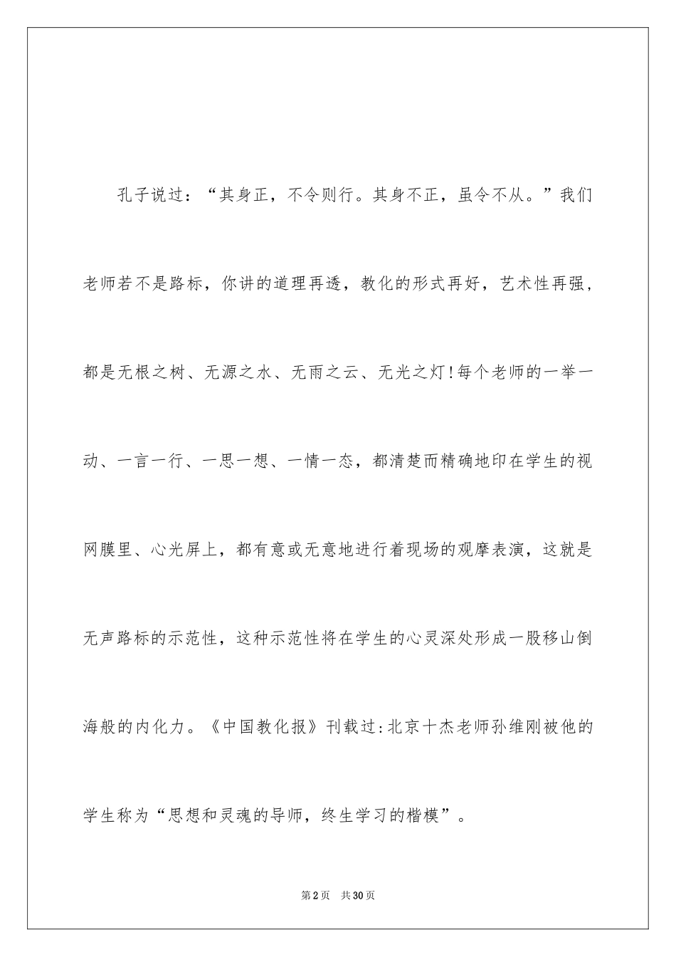 2024优质师德师风演讲稿_第2页