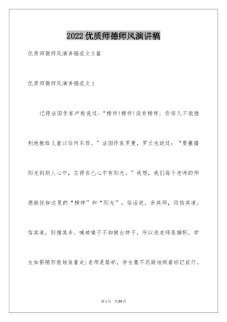 2024优质师德师风演讲稿