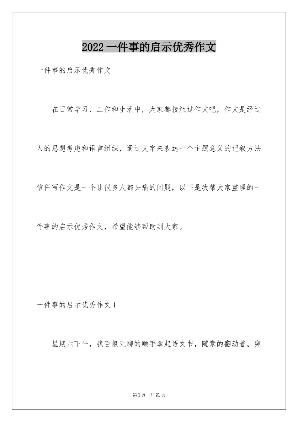 2024一件事的启示优秀作文_第1页