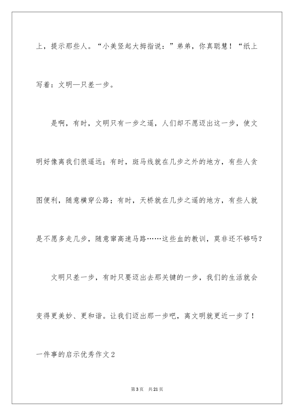 2024一件事的启示优秀作文_第3页