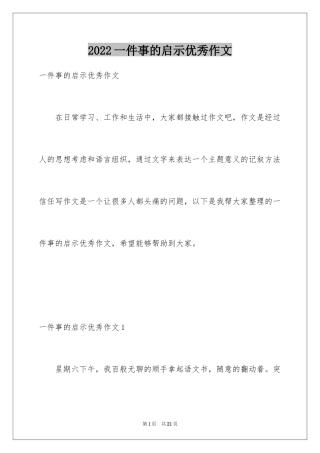 2024一件事的启示优秀作文