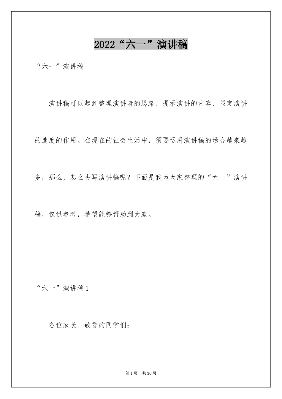 2024“六一”演讲稿_1_第1页