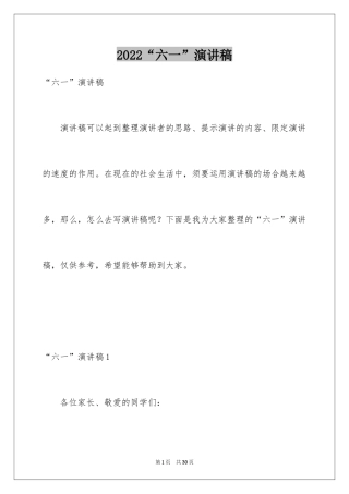 2024“六一”演讲稿_1