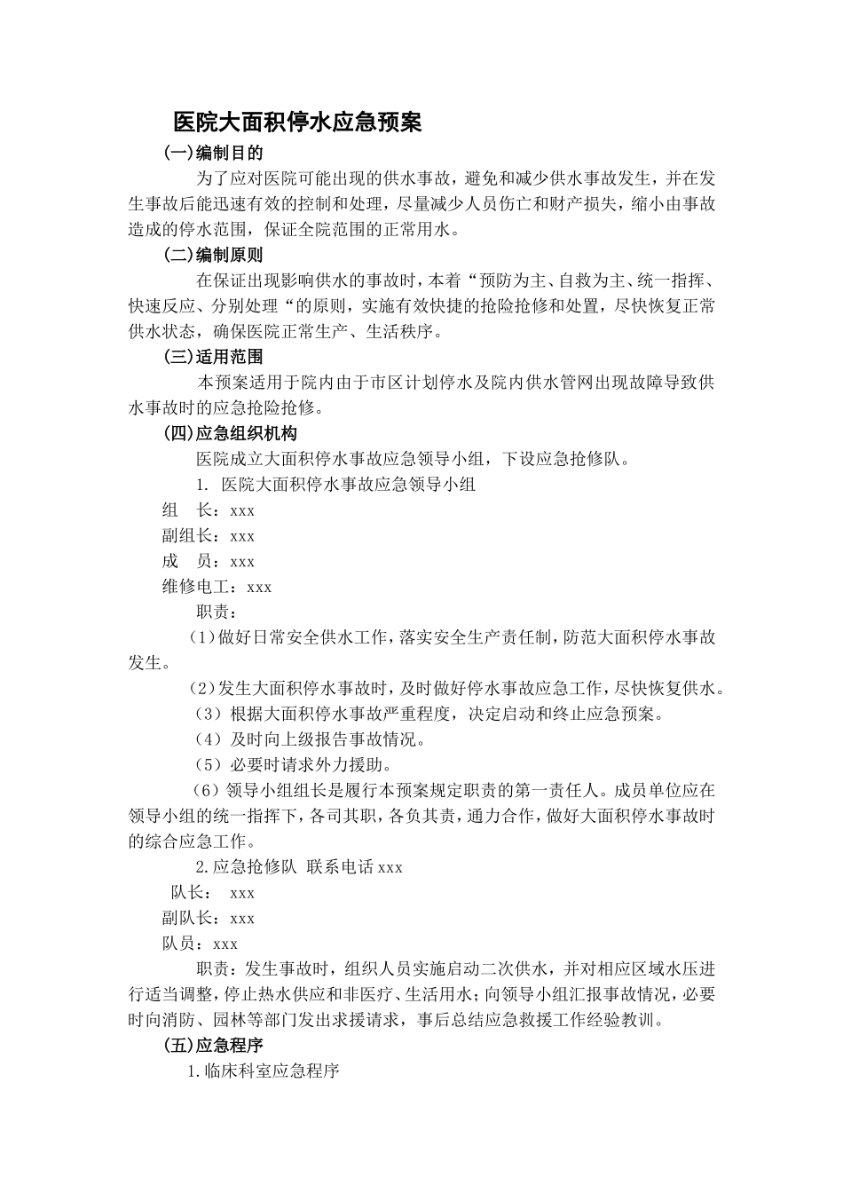 医院大面积停水应急预案_第1页