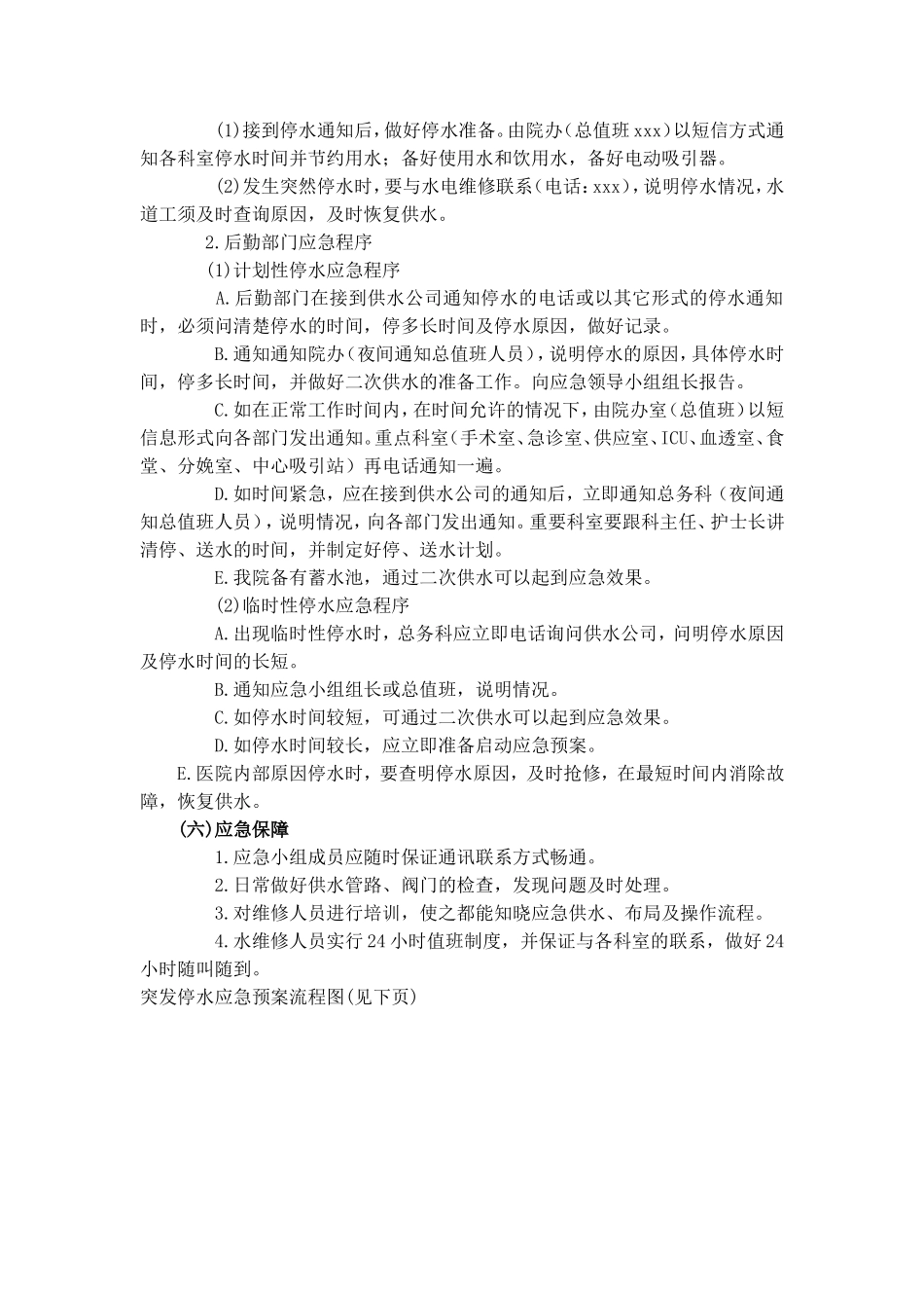 医院大面积停水应急预案_第2页