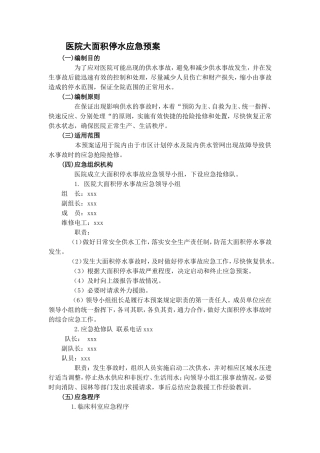 医院大面积停水应急预案
