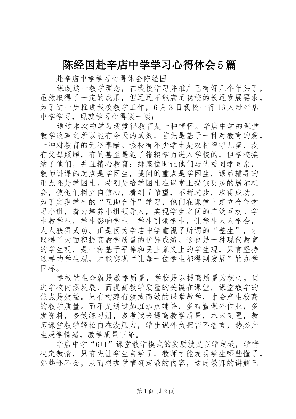 陈经国赴辛店中学学习心得体会5篇_第1页