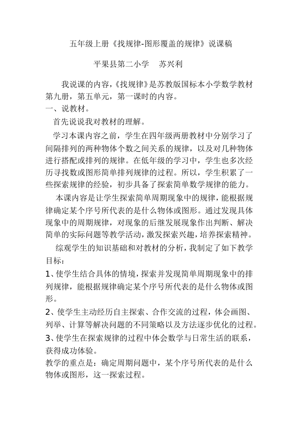 苏兴利五年级上册《找规律-图形覆盖的规律》说课稿_第1页