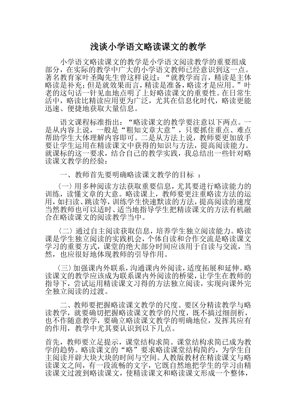 浅谈小学语文略读课文的教学_第1页