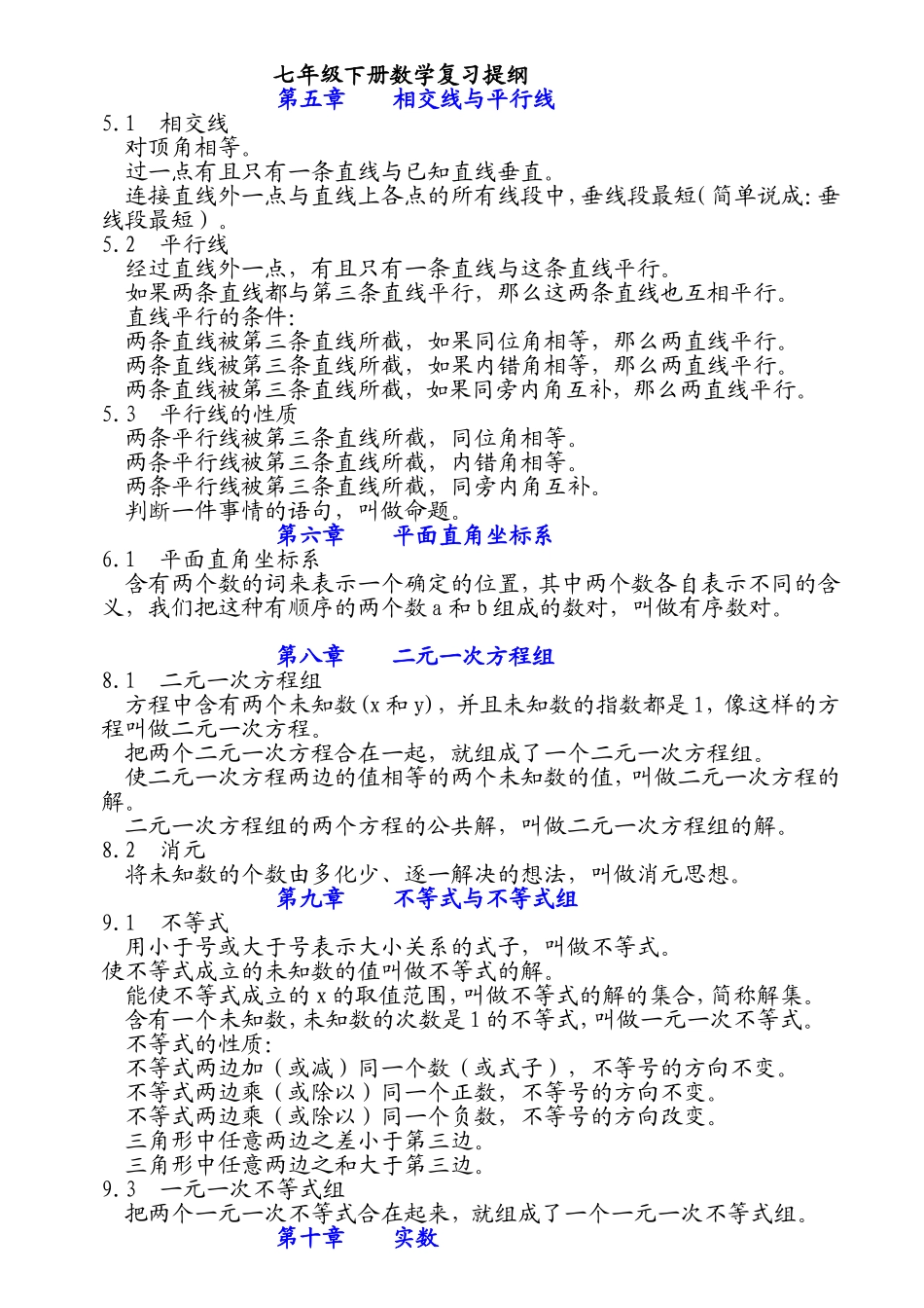 七年级下册数学复习提纲(人教版_第1页