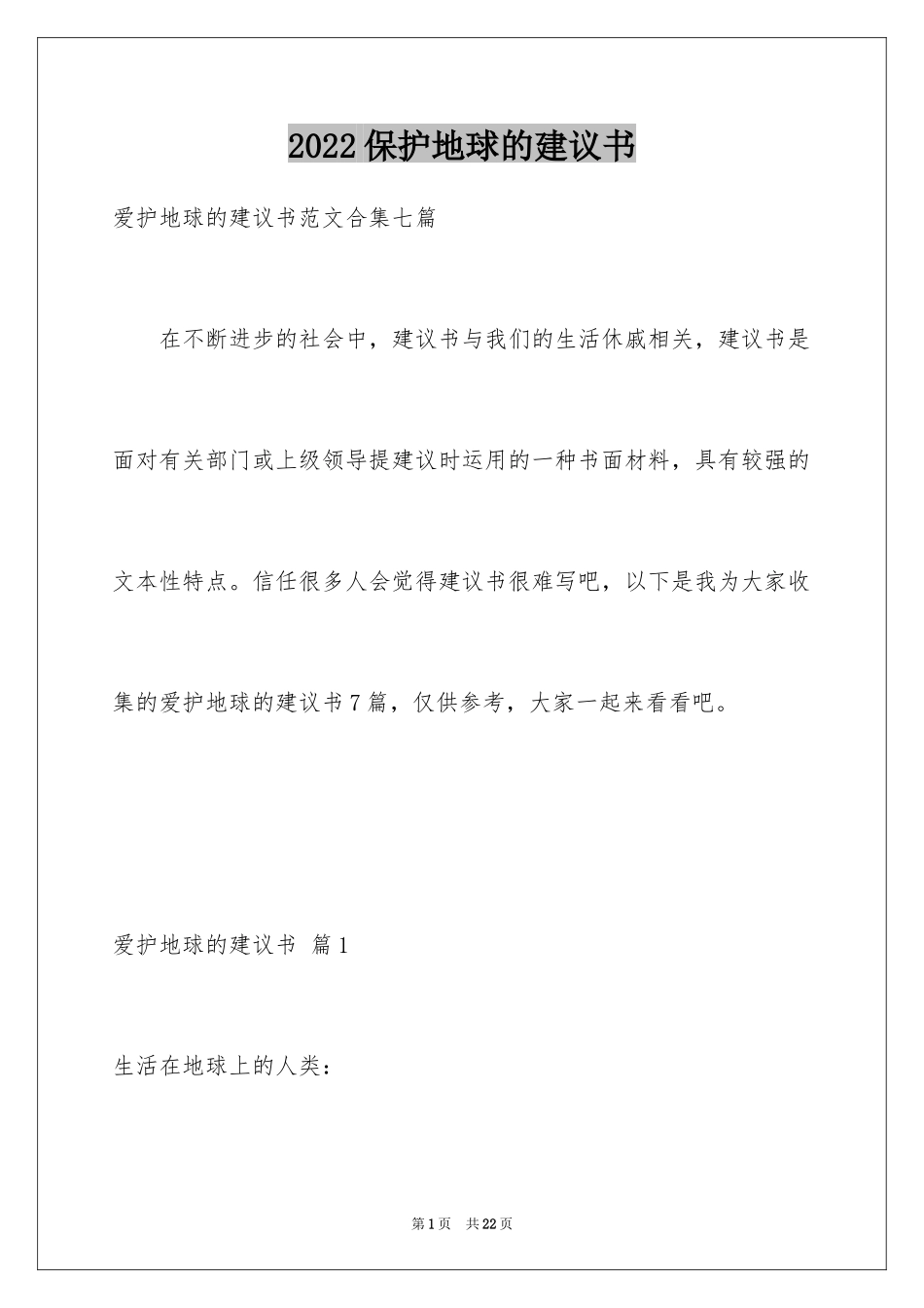 2024保护地球的建议书_99_第1页
