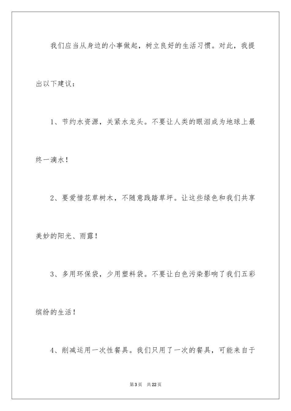 2024保护地球的建议书_99_第3页