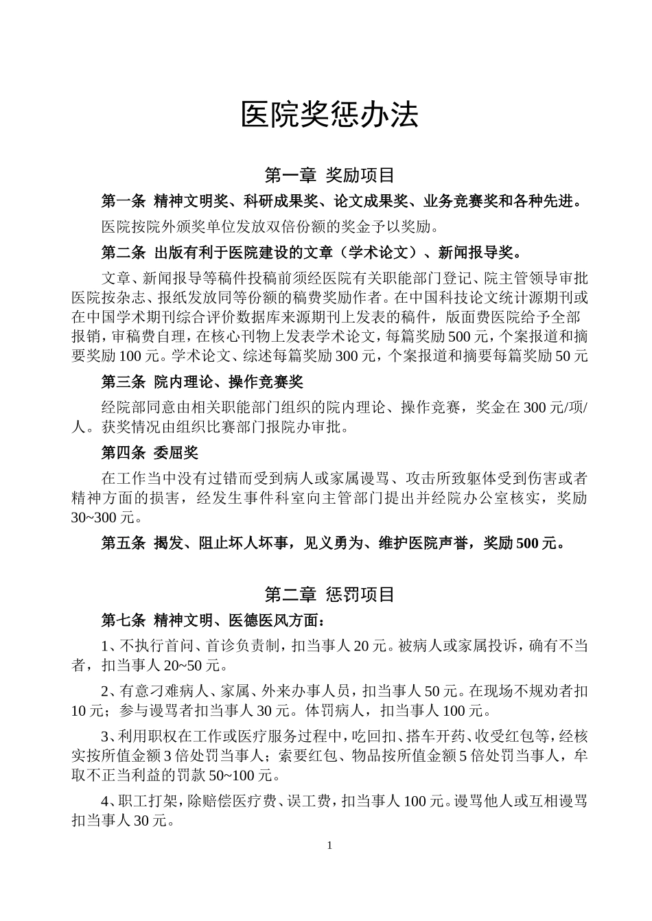 医院奖惩办法_第1页