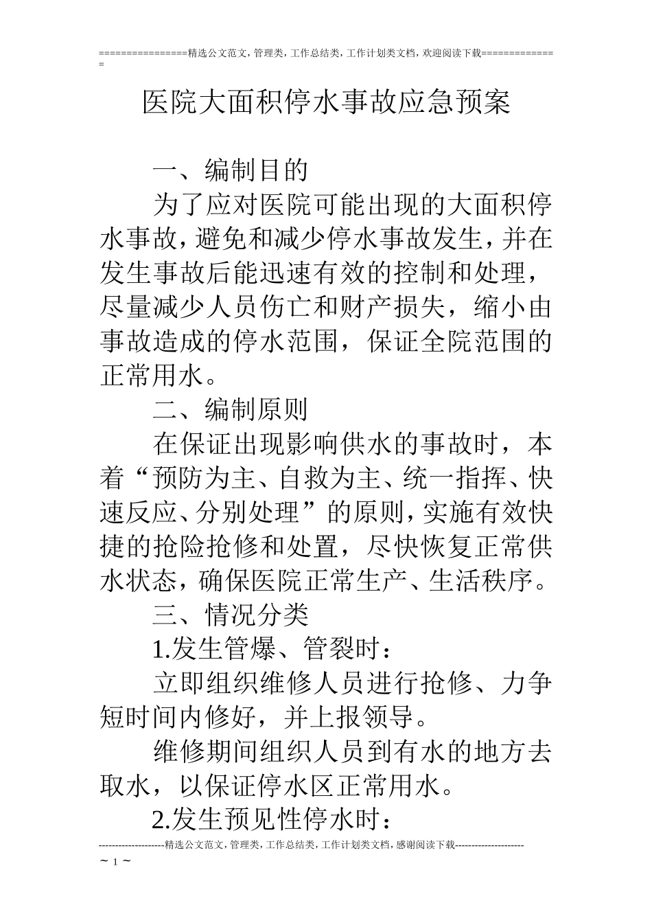 医院大面积停水事故应急预案_第1页