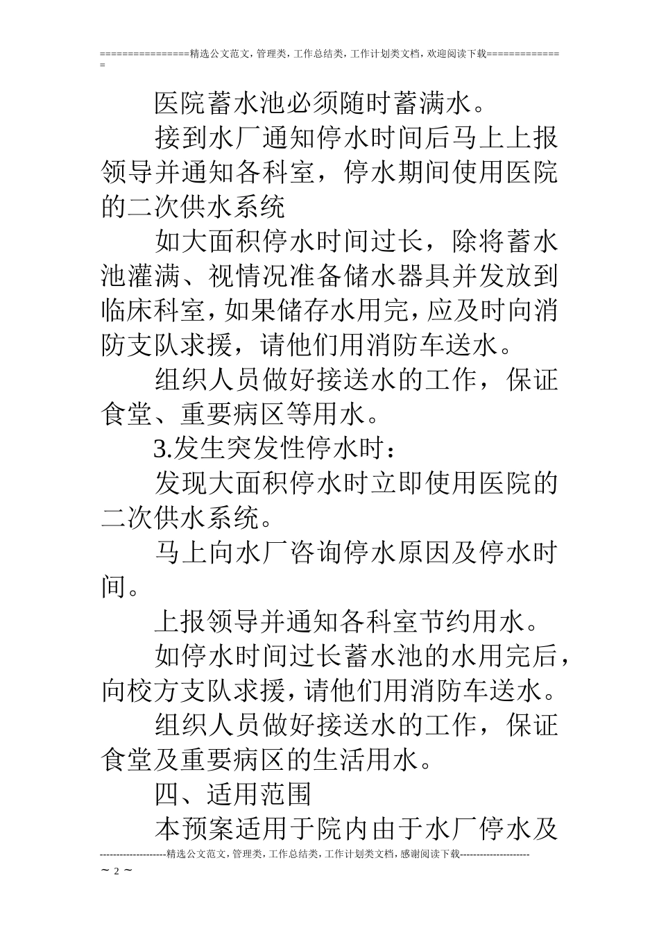 医院大面积停水事故应急预案_第2页