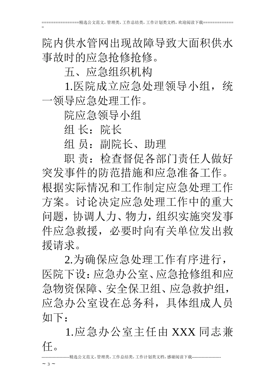医院大面积停水事故应急预案_第3页