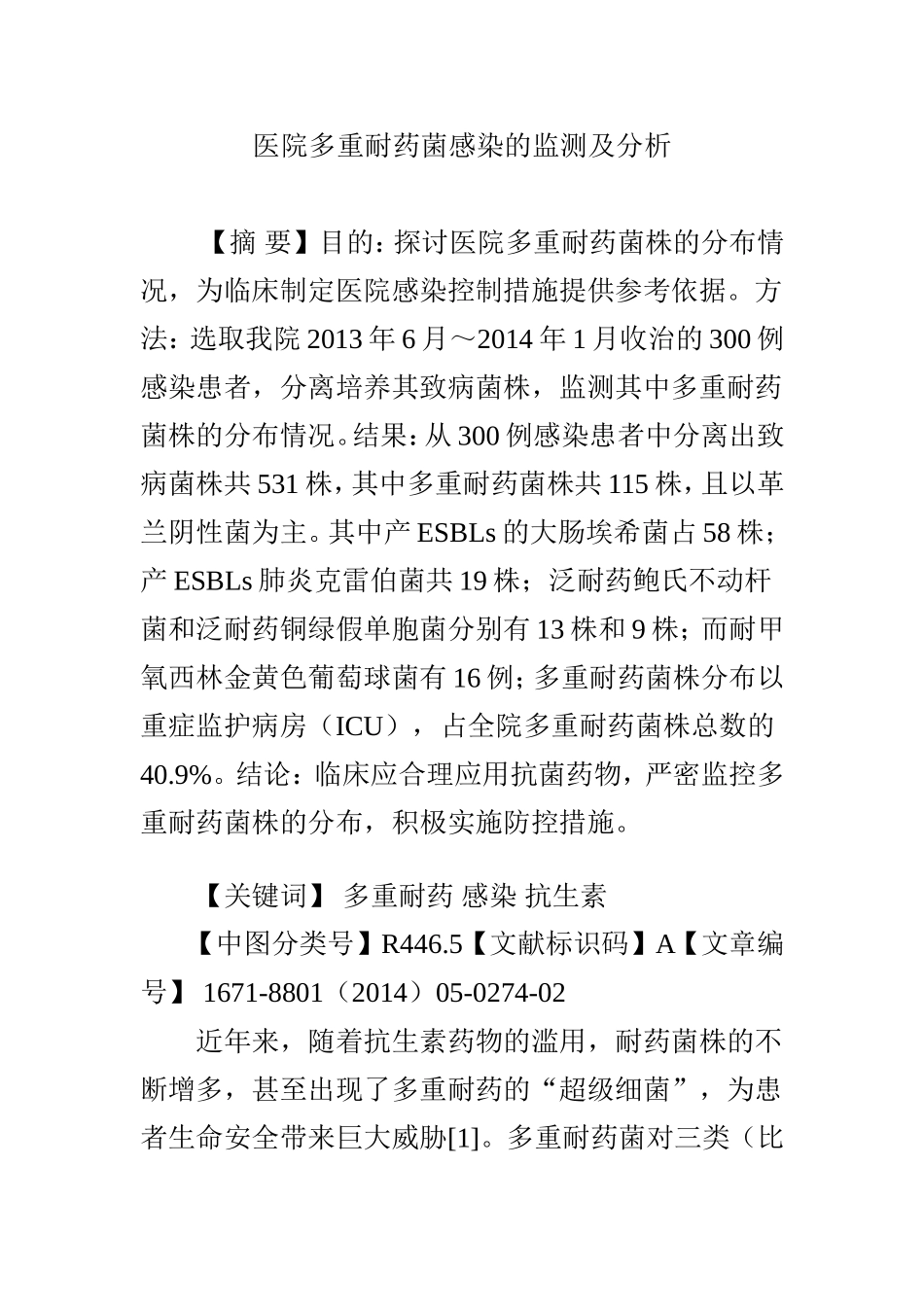 医院多重耐药菌感染的监测及分析_第1页