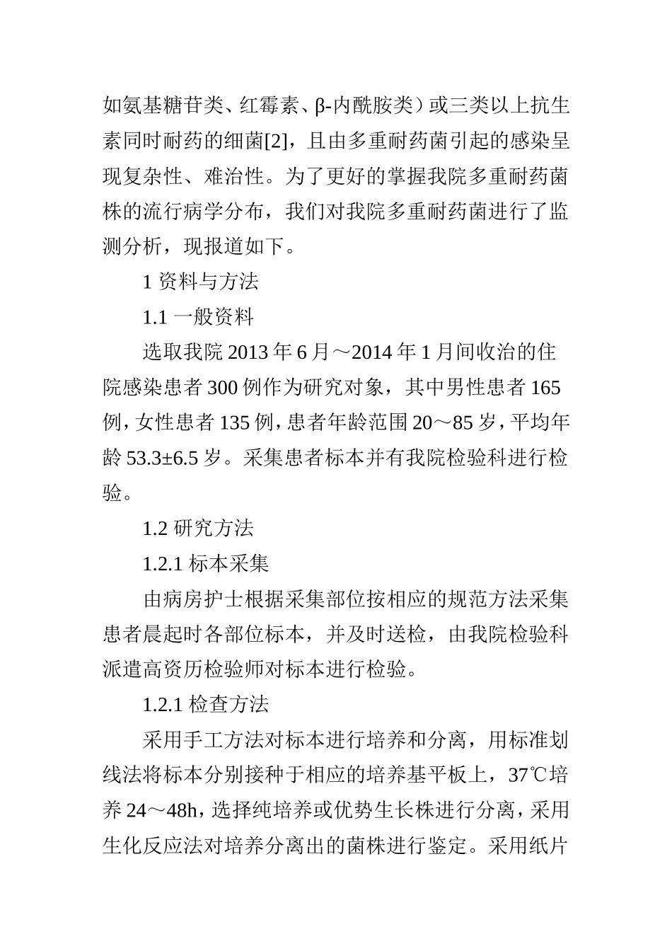 医院多重耐药菌感染的监测及分析_第2页
