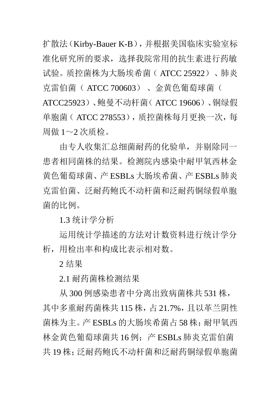医院多重耐药菌感染的监测及分析_第3页