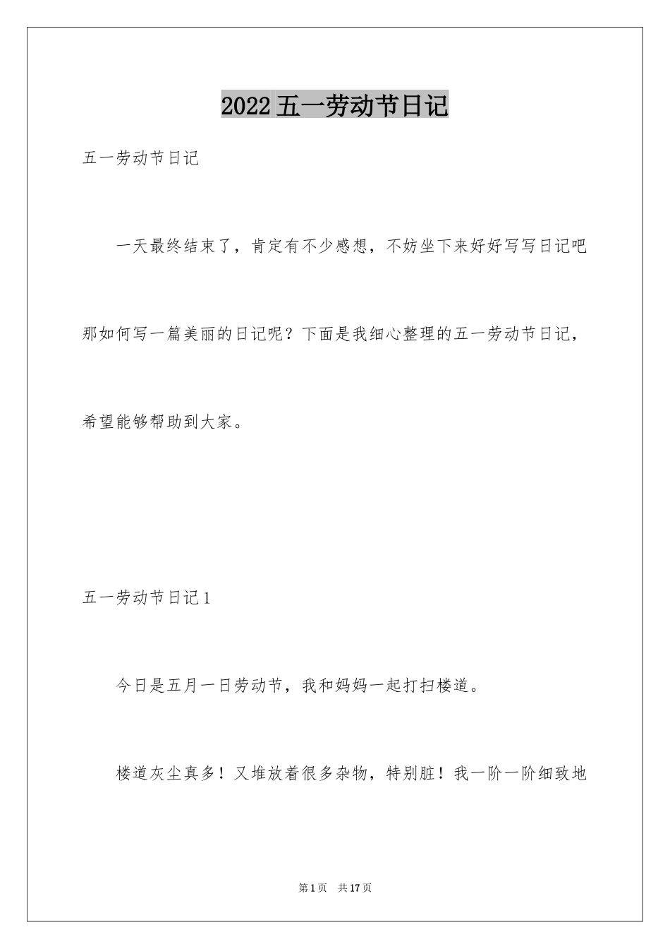 2024五一劳动节日记_8_第1页