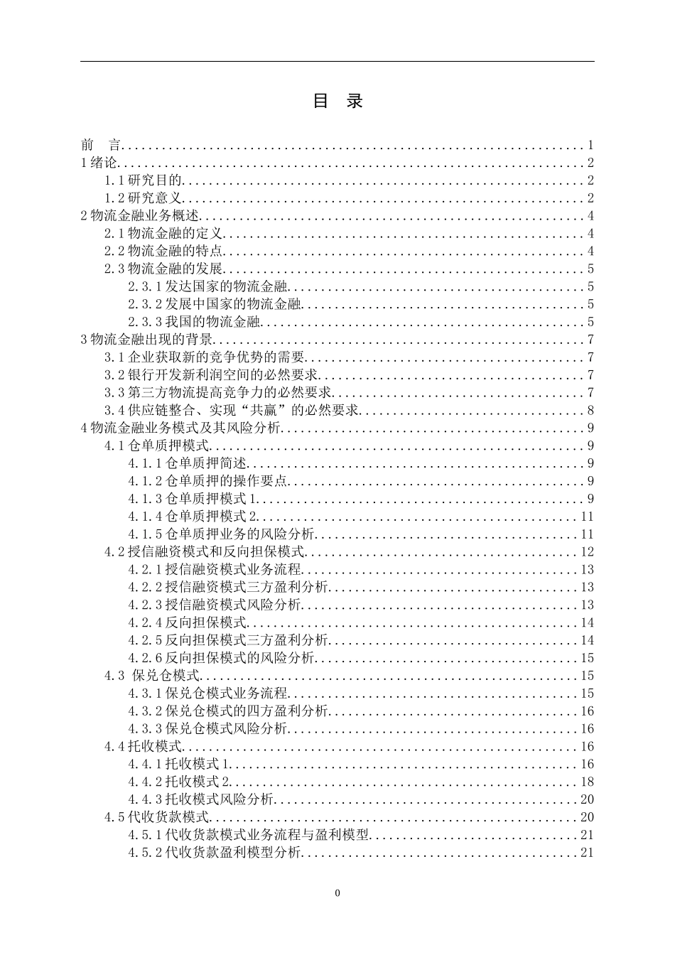 物流企业金融服务模式创新研究_第3页