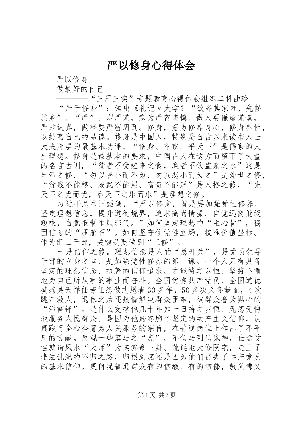 严以修身心得体会_1 _第1页