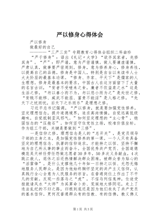 严以修身心得体会_1 