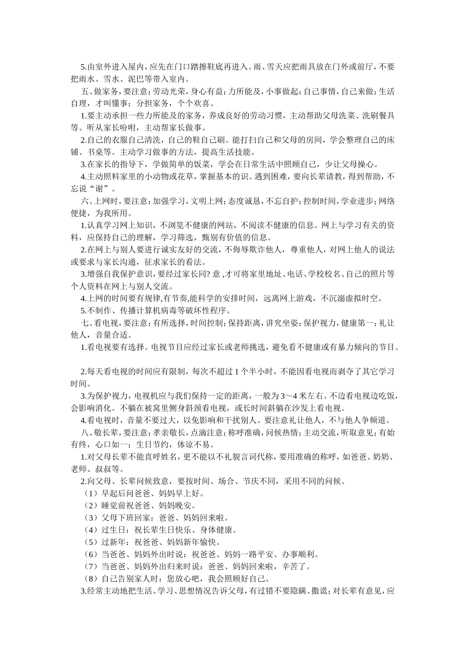 小学生文明礼仪——家庭礼仪_第2页
